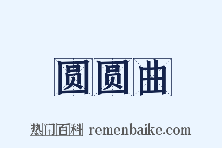 圆圆曲是什么意思的图片